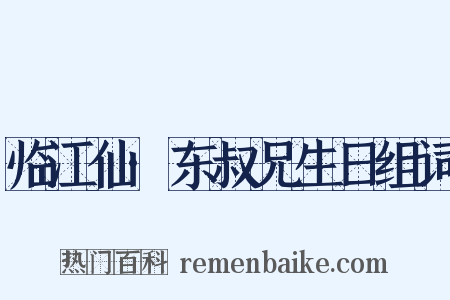 临江仙·东叔兄生日组词是什么意思的图片